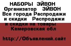 НАБОРЫ  ЭЙВОН › Организатор ­ ЭЙВОН - Все города Распродажи и скидки » Распродажи и скидки на товары   . Кемеровская обл.